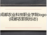 成都农业科技职业学院logo(成都农职院标志)