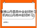 张掖山丹县高中全封闭补习机构(山丹高中封闭补习)