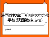 陕西数控车工机械技术维修学校(陕西数控技校)