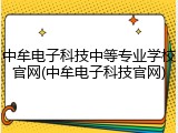 中牟电子科技中等专业学校官网(中牟电子科技官网)