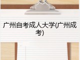 广州自考成人大学(广州成考)