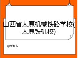 山西省太原机械铁路学校(太原铁机校)