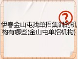 伊春金山屯找单招集训的机构有哪些(金山屯单招机构)