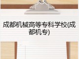 成都机械高等专科学校(成都机专)