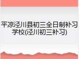 平凉泾川县初三全日制补习学校(泾川初三补习)
