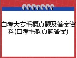自考大专毛概真题及答案资料(自考毛概真题答案)