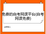 免费的自考网课平台(自考网课免费)