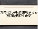 潮南挖机学校招生电话号码(潮南挖机招生电话)