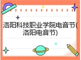 洛阳科技职业学院电音节(洛阳电音节)