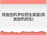 信宜挖机学校招生简章(信宜挖机招生)