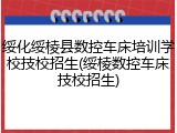 绥化绥棱县数控车床培训学校技校招生(绥棱数控车床技校招生)