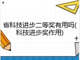 省科技进步二等奖有用吗(科技进步奖作用)