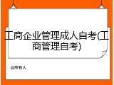 工商企业管理成人自考(工商管理自考)