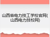 山西省电力技工学校官网(山西电力技校网)