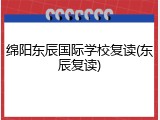绵阳东辰国际学校复读(东辰复读)