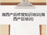 海西产后修复知识培训(海西产后培训)