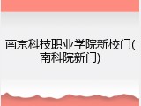 南京科技职业学院新校门(南科院新门)