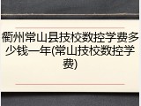 衢州常山县技校数控学费多少钱一年(常山技校数控学费)