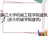 浙江大学机械工程学院建筑(浙大机械学院建筑)