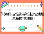 珠海科技培训学校技校地址(珠海技校地址)