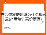 产后恢复培训班为什么那么贵(产后培训高价原因)