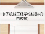 电子机械工程学校校歌(机电校歌)