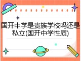 国开中学是贵族学校吗还是私立(国开中学性质)