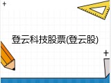 登云科技股票(登云股)