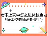 考不上高中怎么进体校当老师(体校老师资格途径)