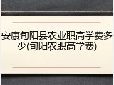 安康旬阳县农业职高学费多少(旬阳农职高学费)