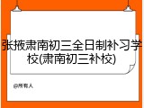 张掖肃南初三全日制补习学校(肃南初三补校)