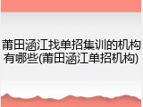 莆田涵江找单招集训的机构有哪些(莆田涵江单招机构)
