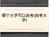 哪个大学可以自考(自考大学)