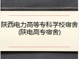 陕西电力高等专科学校宿舍(陕电高专宿舍)