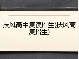 扶风高中复读招生(扶风高复招生)