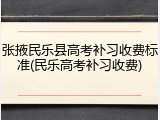 张掖民乐县高考补习收费标准(民乐高考补习收费)