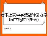 考不上高中学籍能转回老家吗(学籍转回老家)