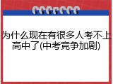 为什么现在有很多人考不上高中了(中考竞争加剧)