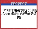 日喀则白朗县找单招集训的机构有哪些(白朗县单招机构)