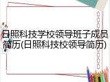 日照科技学校领导班子成员简历(日照科技校领导简历)