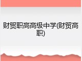 财贸职高高级中学(财贸高职)