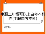 中职二年级可以上自考本科吗(中职自考本科)