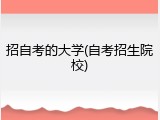 招自考的大学(自考招生院校)
