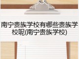 南宁贵族学校有哪些贵族学校呢(南宁贵族学校)