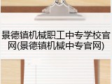 景德镇机械职工中专学校官网(景德镇机械中专官网)