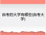 自考的大学有哪些(自考大学)