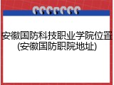 安徽国防科技职业学院位置(安徽国防职院地址)