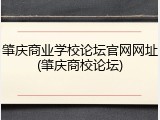 肇庆商业学校论坛官网网址(肇庆商校论坛)