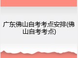 广东佛山自考考点安排(佛山自考考点)