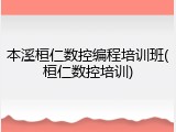 本溪桓仁数控编程培训班(桓仁数控培训)